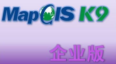 MapGIS K9 企業(yè)版