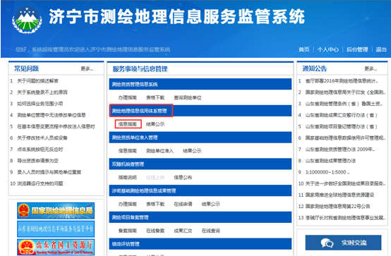濟寧市測繪地理信息監(jiān)管服務(wù)平臺