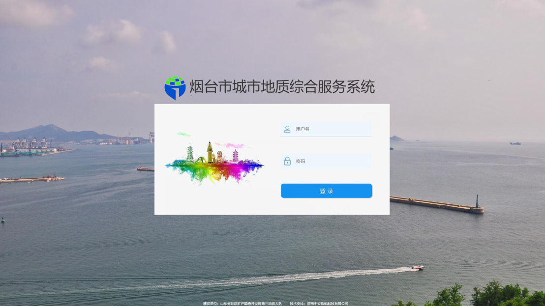 煙臺市城市地質(zhì)綜合服務(wù)系統(tǒng)