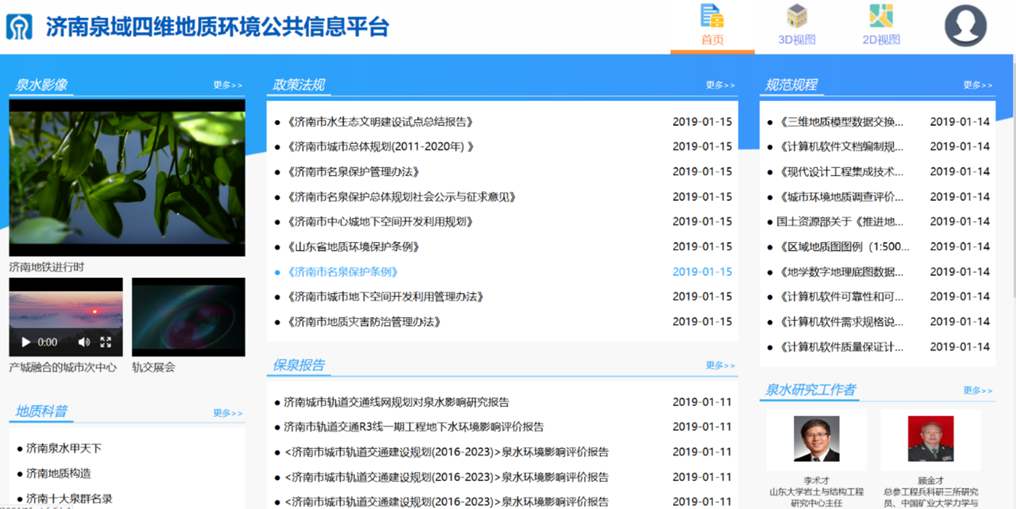 濟(jì)南泉域四維城市地質(zhì)信息平臺建設(shè)